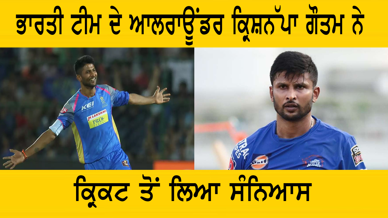 ਭਾਰਤੀ ਟੀਮ ਦੇ ਆਲਰਾਊਂਡਰ ਕ੍ਰਿਸ਼ਨੱਪਾ ਗੌਤਮ ਨੇ ਕ੍ਰਿਕਟ ਤੋਂ ਲਿਆ ਸੰਨਿਆਸ