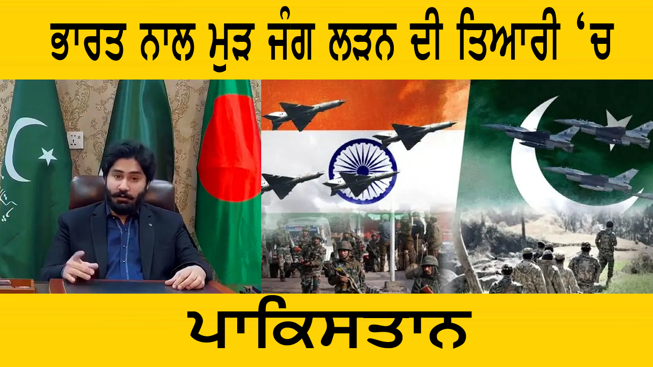 ਭਾਰਤ ਨਾਲ ਮੁੜ ਜੰਗ ਲੜਨ ਦੀ ਤਿਆਰੀ ‘ਚ ਪਾਕਿਸਤਾਨ