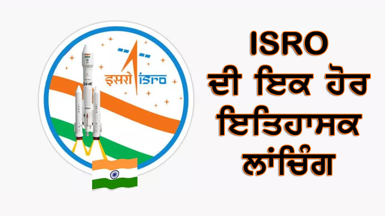 ISRO ਦੀ ਇਕ ਹੋਰ ਇਤਿਹਾਸਕ ਲਾਂਚਿੰਗ