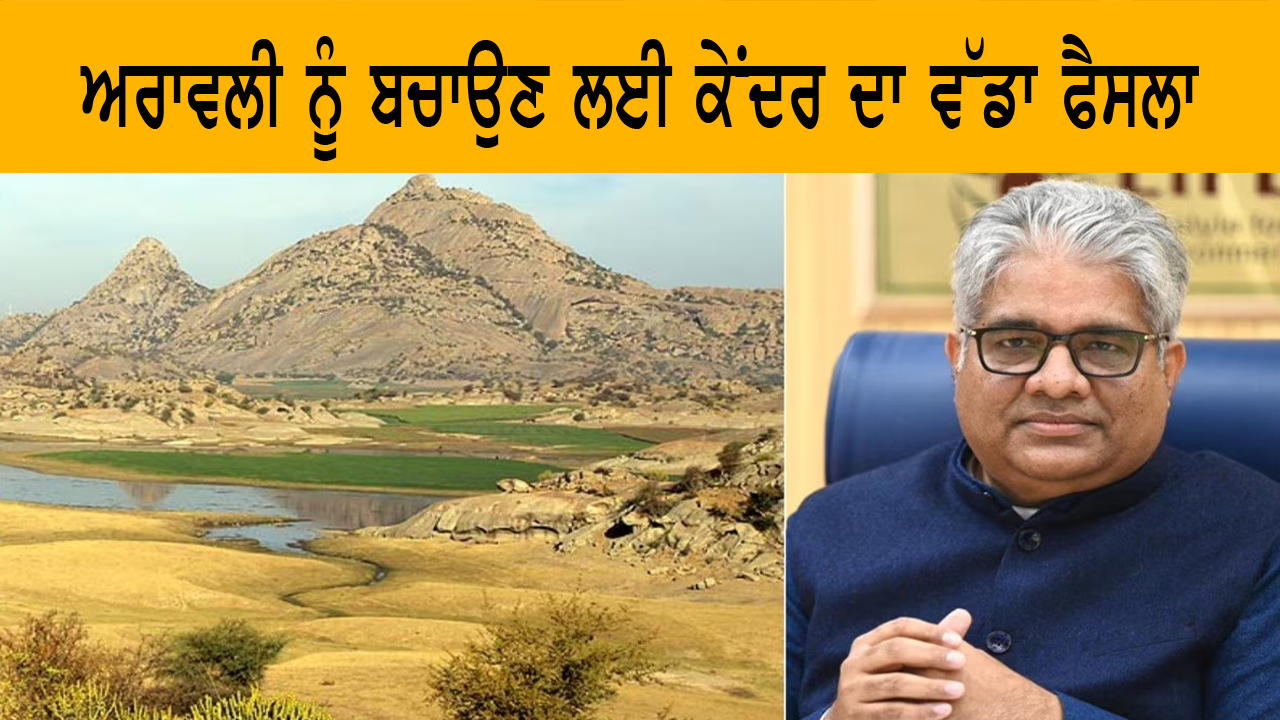 ਅਰਾਵਲੀ ਨੂੰ ਬਚਾਉਣ ਲਈ ਕੇਂਦਰ ਦਾ ਵੱਡਾ ਫੈਸਲਾ