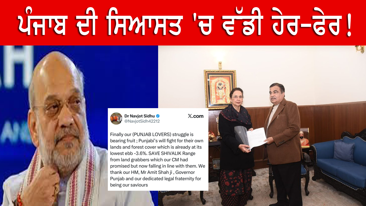 ਪੰਜਾਬ ਦੀ ਸਿਆਸਤ 'ਚ ਵੱਡੀ ਹੇਰ-ਫੇਰ !