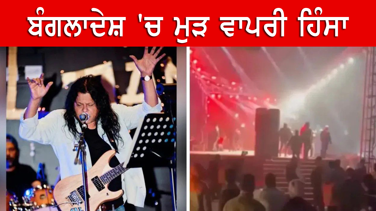 ਬੰਗਲਾਦੇਸ਼ 'ਚ ਮੁੜ ਵਾਪਰੀ ਹਿੰਸਾ 