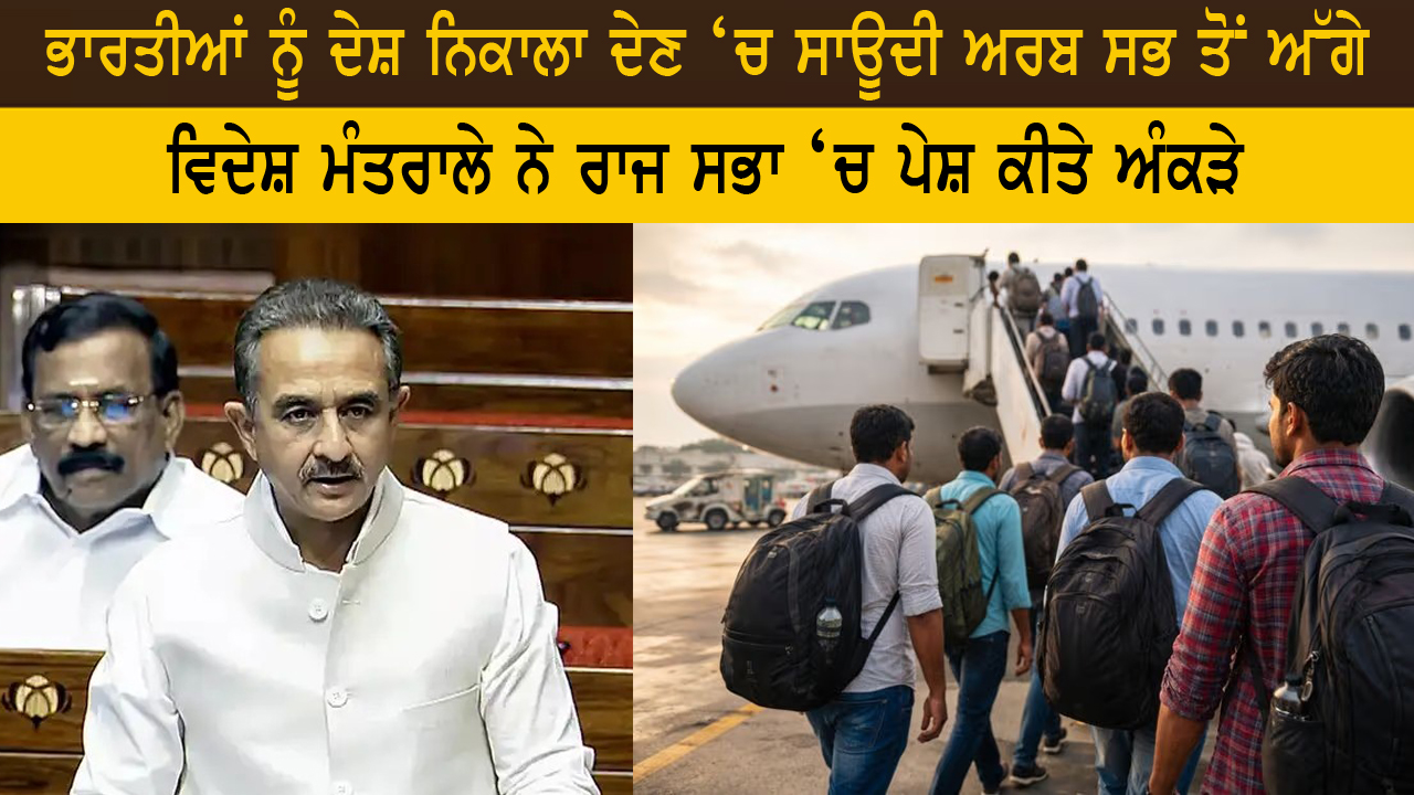 ਭਾਰਤੀਆਂ ਨੂੰ ਦੇਸ਼ ਨਿਕਾਲਾ ਦੇਣ ‘ਚ ਸਾਊਦੀ ਅਰਬ ਸਭ ਤੋਂ ਅੱਗੇ