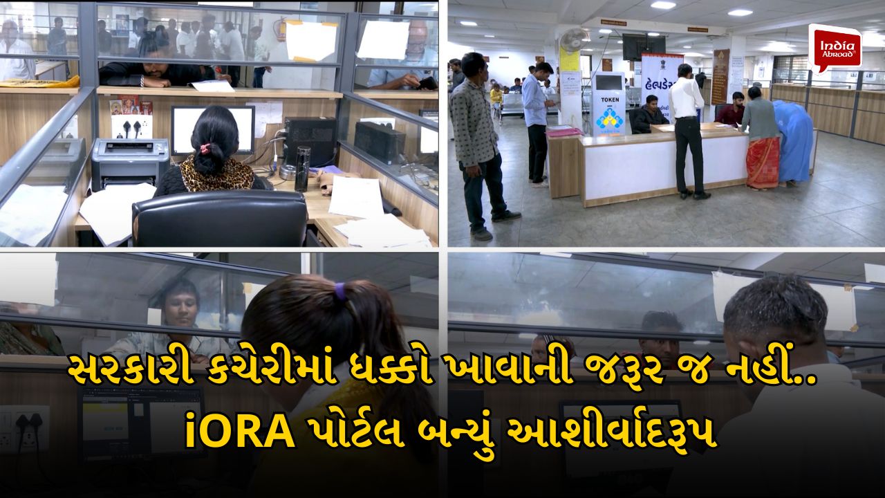 સરકારી કચેરીમાં ધક્કો ખાવાની જરૂર જ નહીં... iORA પોર્ટલ બન્યું આશીર્વાદરૂપ