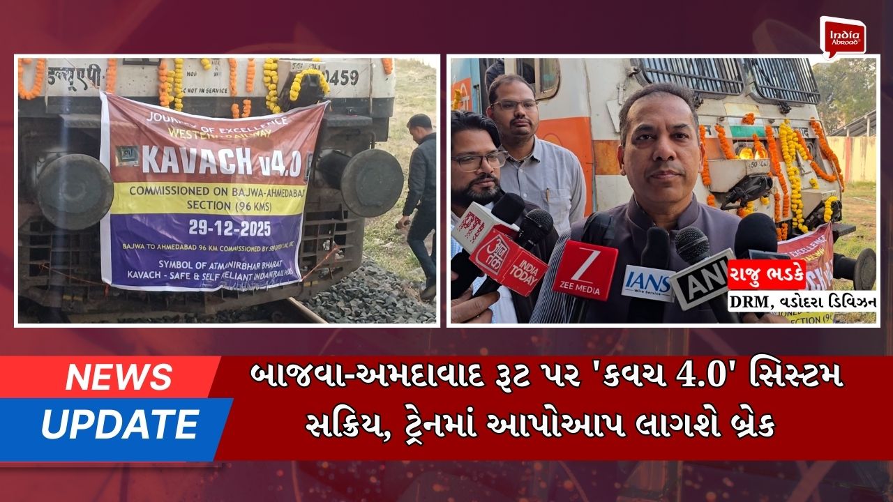 બાજવા-અમદાવાદ રૂટ પર 'કવચ 4.0' સિસ્ટમ સક્રિય, ટ્રેનમાં આપોઆપ લાગશે બ્રેક