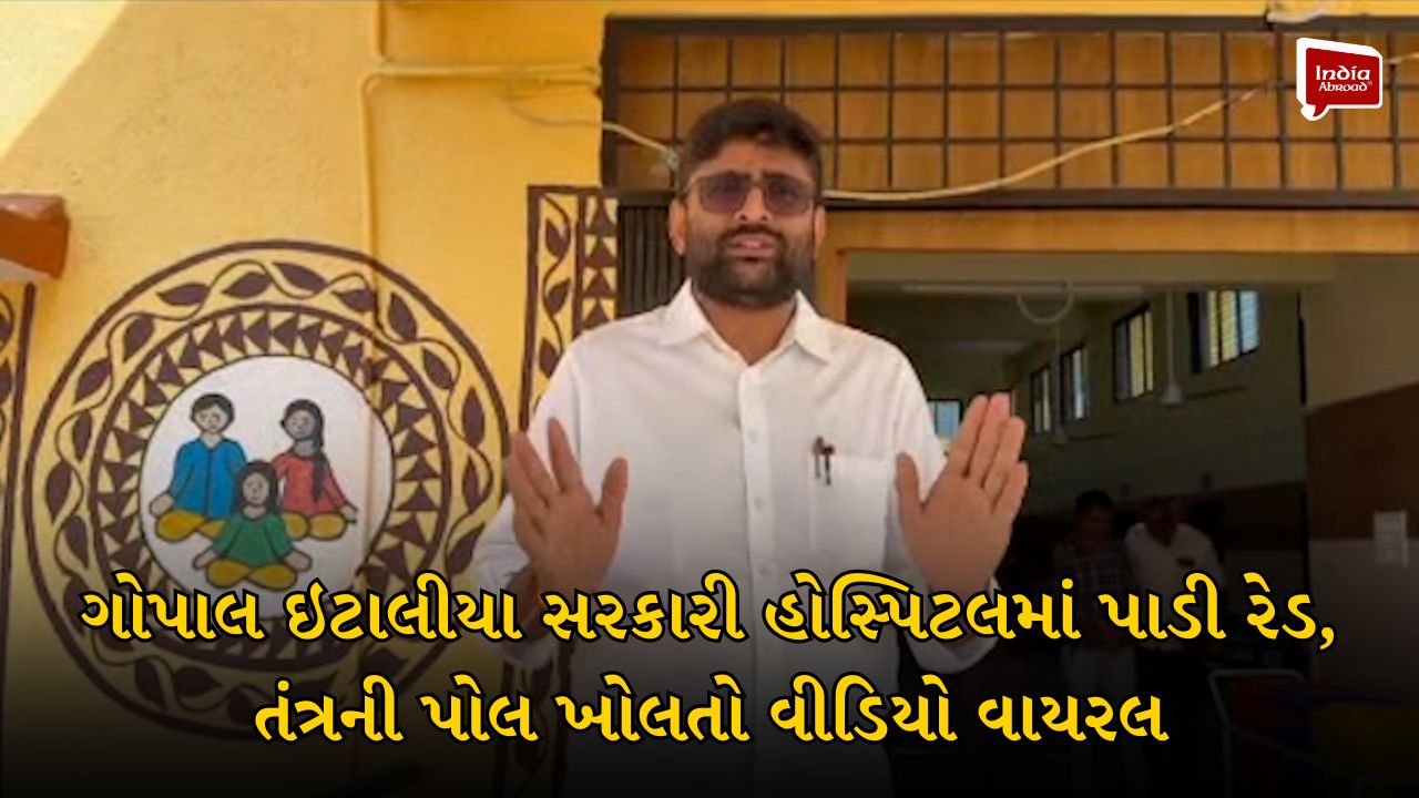 ગોપાલ ઇટાલીયા સરકારી હોસ્પિટલમાં પાડી રેડ, તંત્રની પોલ ખોલતો વીડિયો વાયરલ