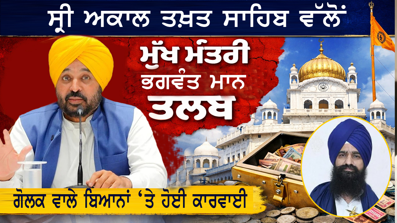 ਸ੍ਰੀ ਅਕਾਲ ਤਖ਼ਤ ਸਾਹਿਬ ਵੱਲੋਂ ਮੁੱਖ ਮੰਤਰੀ ਭਗਵੰਤ ਮਾਨ ਤਲਬ