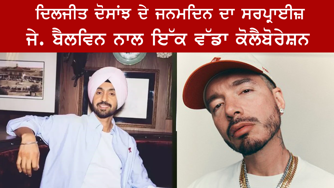 ਦਿਲਜੀਤ ਦੋਸਾਂਝ ਦੇ ਜਨਮਦਿਨ ਦਾ ਸਰਪ੍ਰਾਈਜ਼