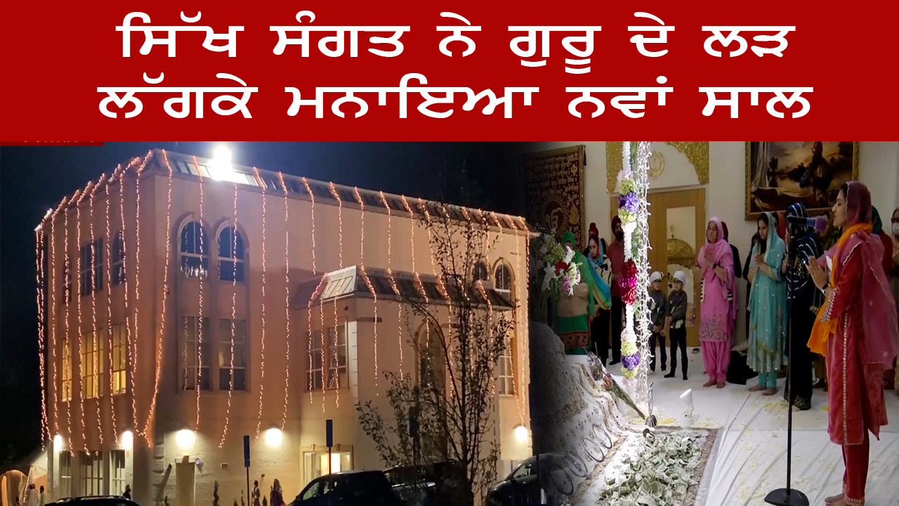 ਸਿੱਖ ਸੰਗਤ ਨੇ ਗੁਰੂ ਦੇ ਲੜ ਲੱਗਕੇ ਮਨਾਇਆ ਨਵਾਂ ਸਾਲ