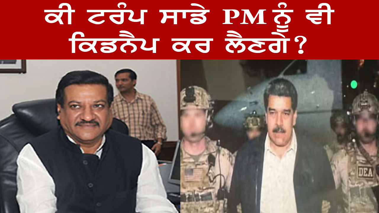 ਕੀ ਟਰੰਪ ਸਾਡੇ PM ਨੂੰ ਵੀ ਕਿਡਨੈਪ ਕਰ ਲੈਣਗੇ ?