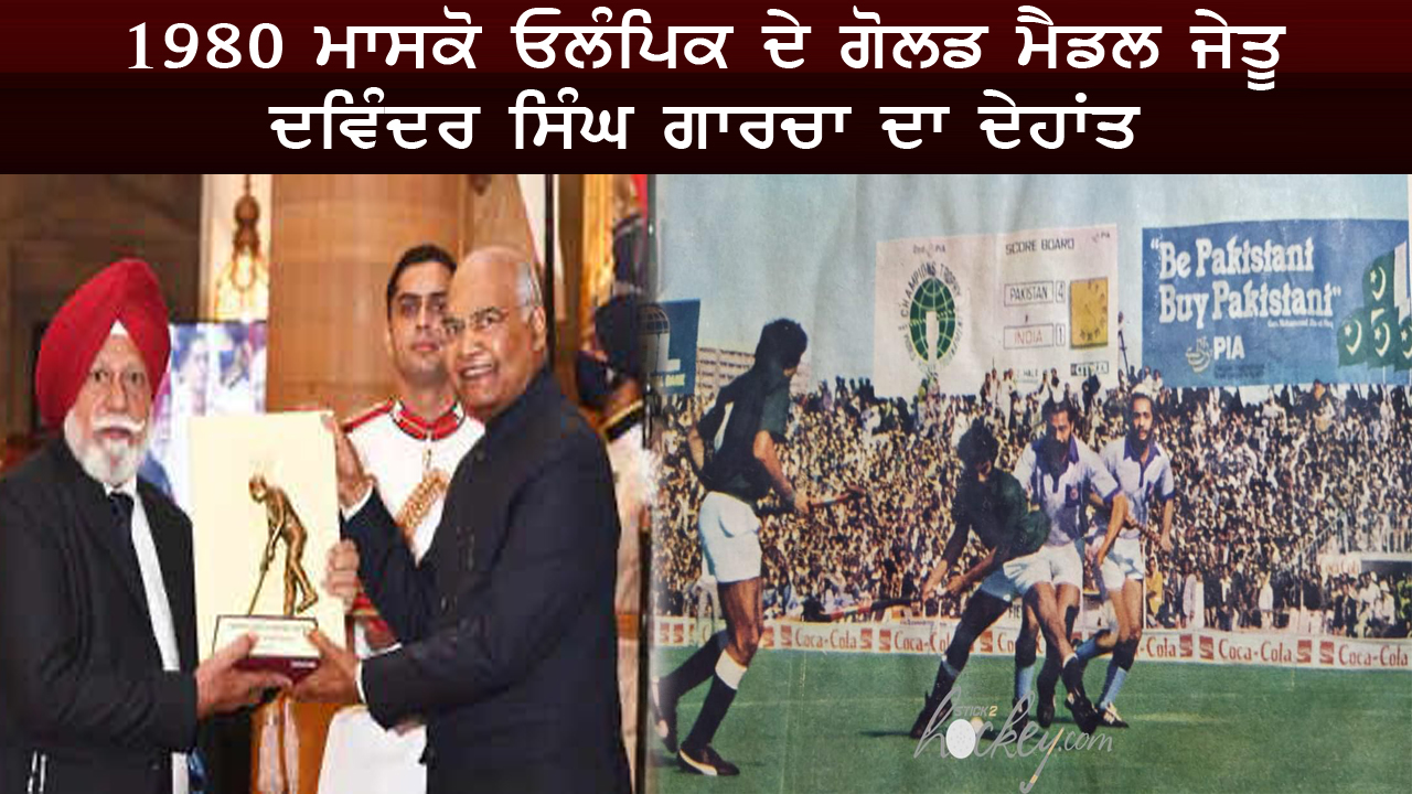 1980 ਮਾਸਕੋ ਓਲੰਪਿਕ ਦੇ ਗੋਲਡ ਮੈਡਲ ਜੇਤੂ ਦਵਿੰਦਰ ਸਿੰਘ ਗਾਰਚਾ ਦਾ ਦੇਹਾਂਤ