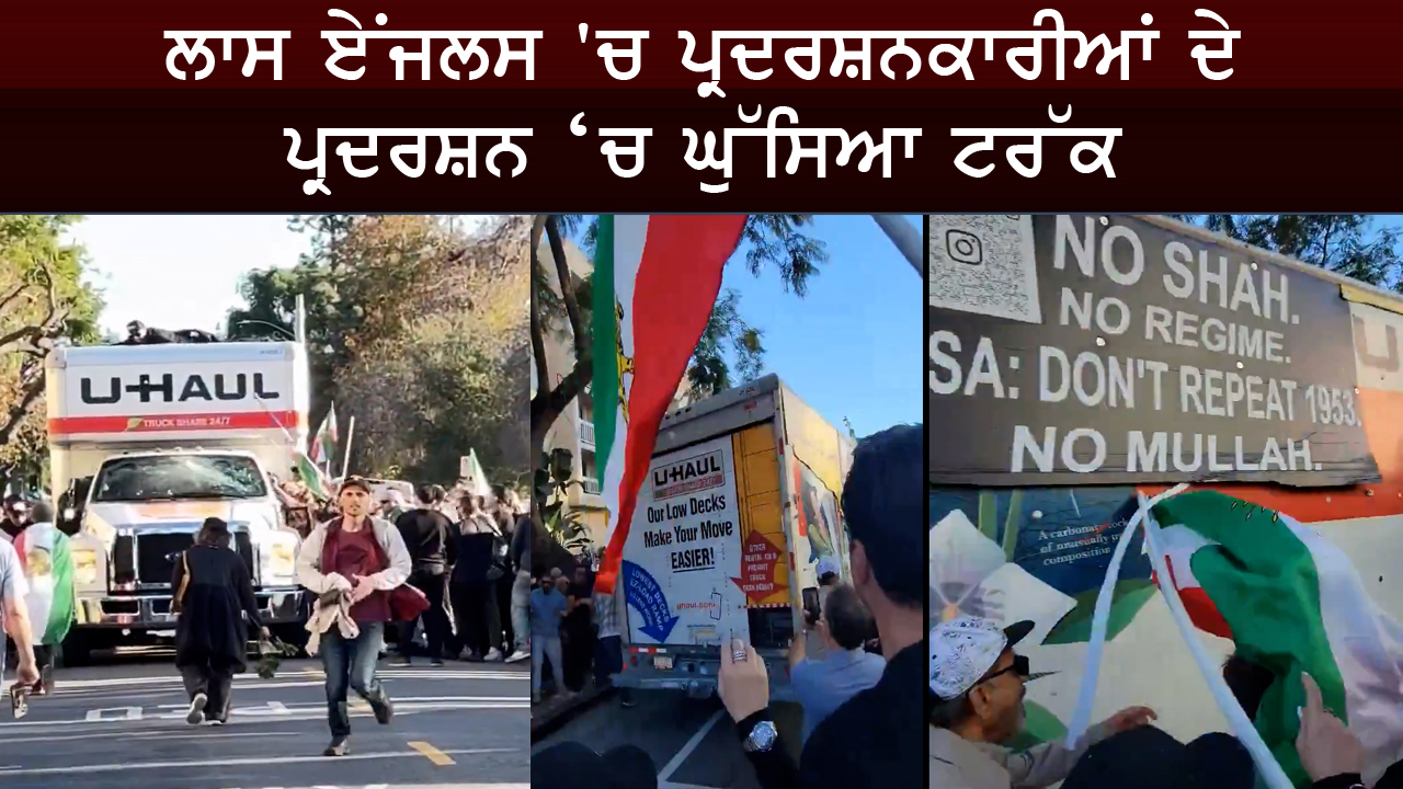 ਲਾਸ ਏਂਜਲਸ 'ਚ ਪ੍ਰਦਰਸ਼ਨਕਾਰੀਆਂ ਦੇ ਪ੍ਰਦਰਸ਼ਨ ‘ਚ ਘੁੱਸਿਆ ਟਰੱਕ