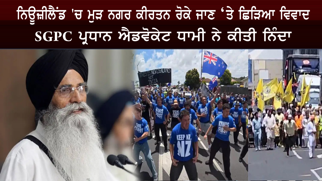 ਨਿਊਜ਼ੀਲੈਂਡ 'ਚ ਮੁੜ ਨਗਰ ਕੀਰਤਨ ਰੋਕੇ ਜਾਣ ‘ਤੇ ਛਿੜਿਆ ਵਿਵਾਦ