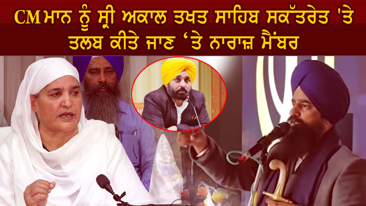 SGPC ਮੈਂਬਰਾਂ ਨੇ ਜਥੇਦਾਰ ਦੀ ਕੀਤੀ ਸ਼ਿਕਾਇਤ