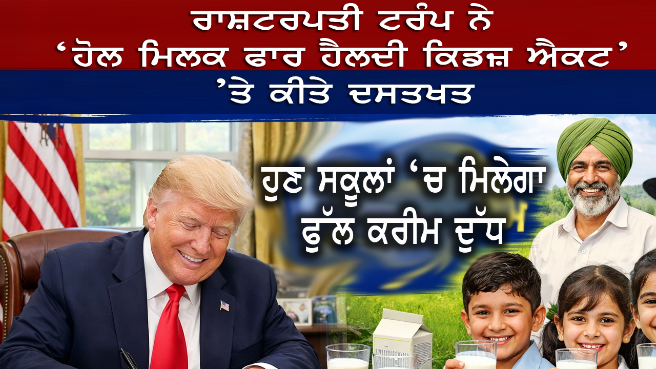 ਰਾਸ਼ਟਰਪਤੀ ਟਰੰਪ ਨੇ ‘ਹੋਲ ਮਿਲਕ ਫਾਰ ਹੈਲਦੀ ਕਿਡਜ਼ ਐਕਟ’ ’ਤੇ ਕੀਤੇ ਦਸਤਖਤ