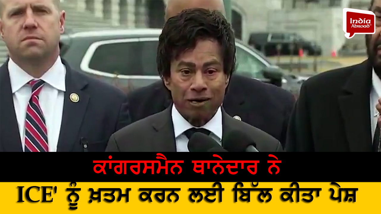 ਕਾਂਗਰਸਮੈਨ ਥਾਨੇਦਾਰ ਨੇ 'ICE' ਨੂੰ ਖ਼ਤਮ ਕਰਨ ਲਈ ਬਿੱਲ ਕੀਤਾ ਪੇਸ਼