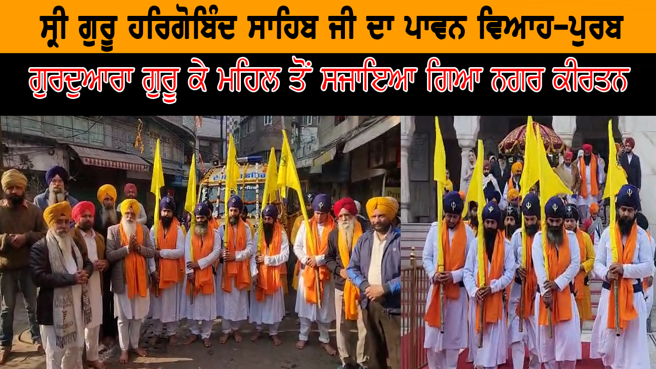 ਸ੍ਰੀ ਗੁਰੂ ਹਰਿਗੋਬਿੰਦ ਸਾਹਿਬ ਜੀ ਦਾ ਪਾਵਨ ਵਿਆਹ-ਪੁਰਬ