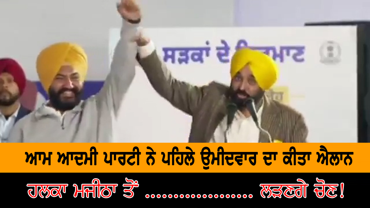 ਆਮ ਆਦਮੀ ਪਾਰਟੀ ਨੇ ਪਹਿਲੇ ਉਮੀਦਵਾਰ ਦਾ ਕੀਤਾ ਐਲਾਨ