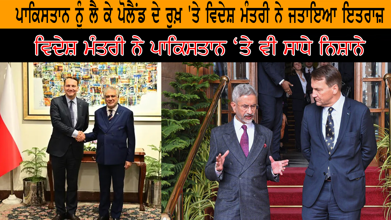 ਪਾਕਿਸਤਾਨ ਨੂੰ ਲੈ ਕੇ ਪੋਲੈਂਡ ਦੇ ਰੁਖ਼ 'ਤੇ ਵਿਦੇਸ਼ ਮੰਤਰੀ ਨੇ ਜਤਾਇਆ ਇਤਰਾਜ਼