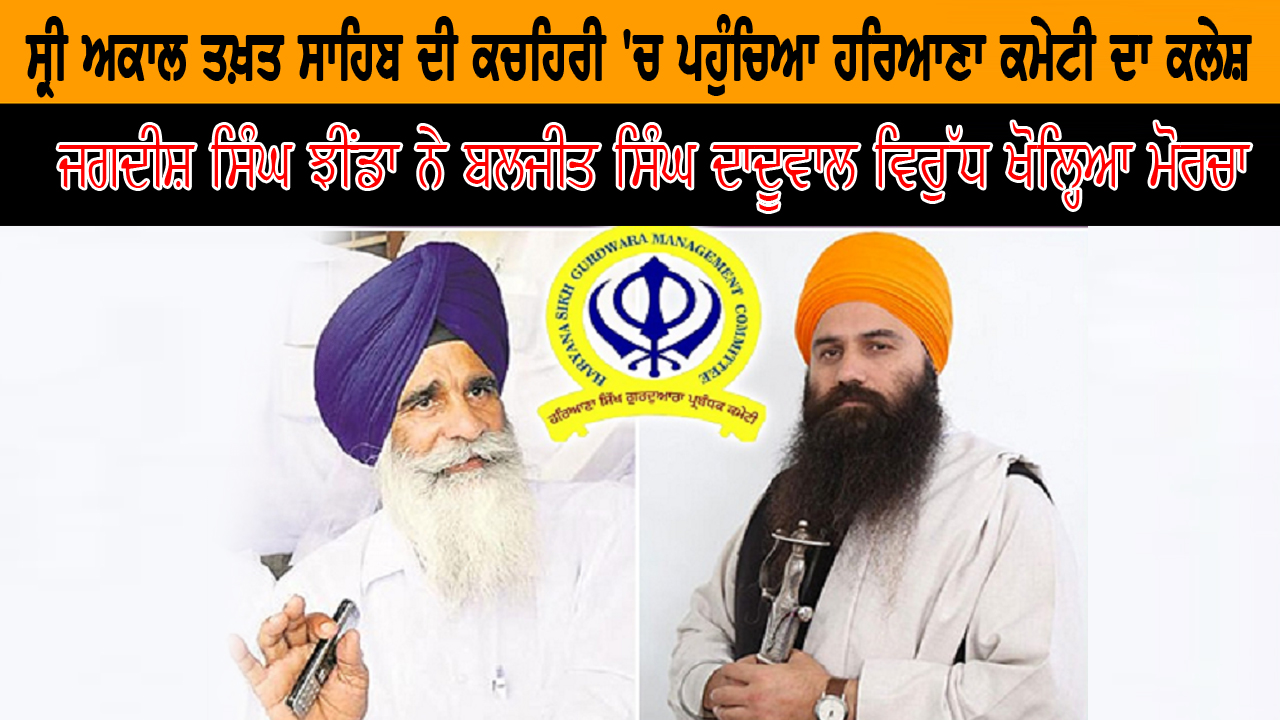 ਜਗਦੀਸ਼ ਸਿੰਘ ਝੀਂਡਾ ਨੇ ਬਲਜੀਤ ਸਿੰਘ ਦਾਦੂਵਾਲ ਵਿਰੁੱਧ ਖੋਲ੍ਹਿਆ ਮੋਰਚਾ