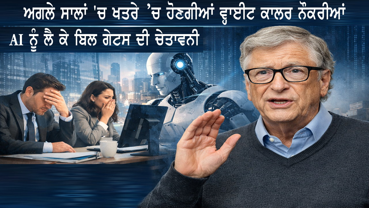 ਅਗਲੇ ਸਾਲਾਂ 'ਚ ਖਤਰੇ ’ਚ ਹੋਣਗੀਆਂ ਵ੍ਹਾਈਟ ਕਾਲਰ ਨੌਕਰੀਆਂ