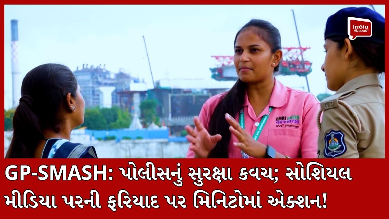 GP-SMASH: પોલીસનું સુરક્ષા કવચ; સોશિયલ મીડિયા પરની ફરિયાદ પર મિનિટોમાં એક્શન!