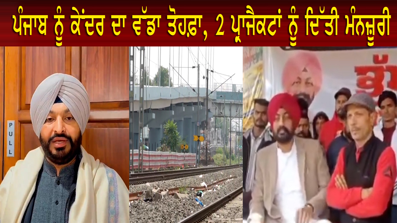 ਪੰਜਾਬ ਨੂੰ ਕੇਂਦਰ ਦਾ ਵੱਡਾ ਤੋਹਫ਼ਾ, 2 ਪ੍ਰਾਜੈਕਟਾਂ ਨੂੰ ਦਿੱਤੀ ਮੰਨਜ਼ੂਰੀ