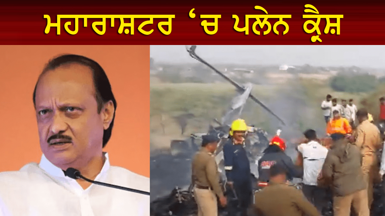 ਪਲੇਨ ਕ੍ਰੈਸ਼, ਡਿਪਟੀ CM ਸਣੇ 5 ਲੋਕਾਂ ਦੀ ਮੌਤ
