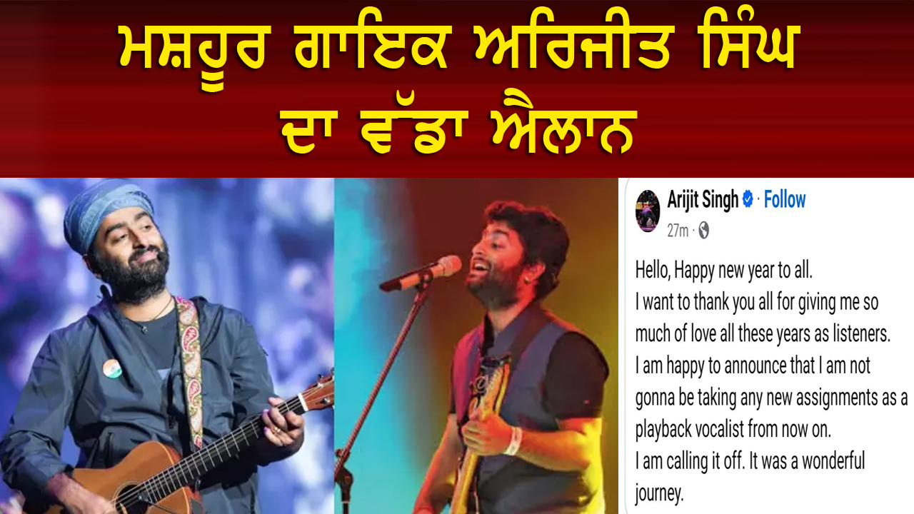 ਮਸ਼ਹੂਰ ਗਾਇਕ ਅਰਿਜੀਤ ਸਿੰਘ ਦਾ ਵੱਡਾ ਐਲਾਨ