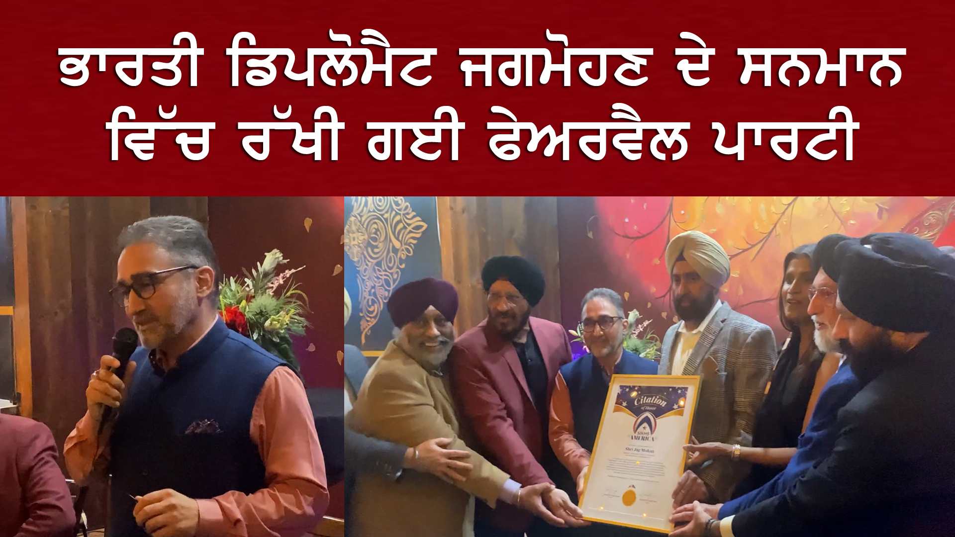 ਭਾਰਤੀ ਡਿਪਲੋਮੈਟ ਜਗਮੋਹਣ ਦੇ ਸਨਮਾਨ ਵਿੱਚ ਰੱਖੀ ਗਈ ਫੇਅਰਵੈਲ ਪਾਰਟੀ