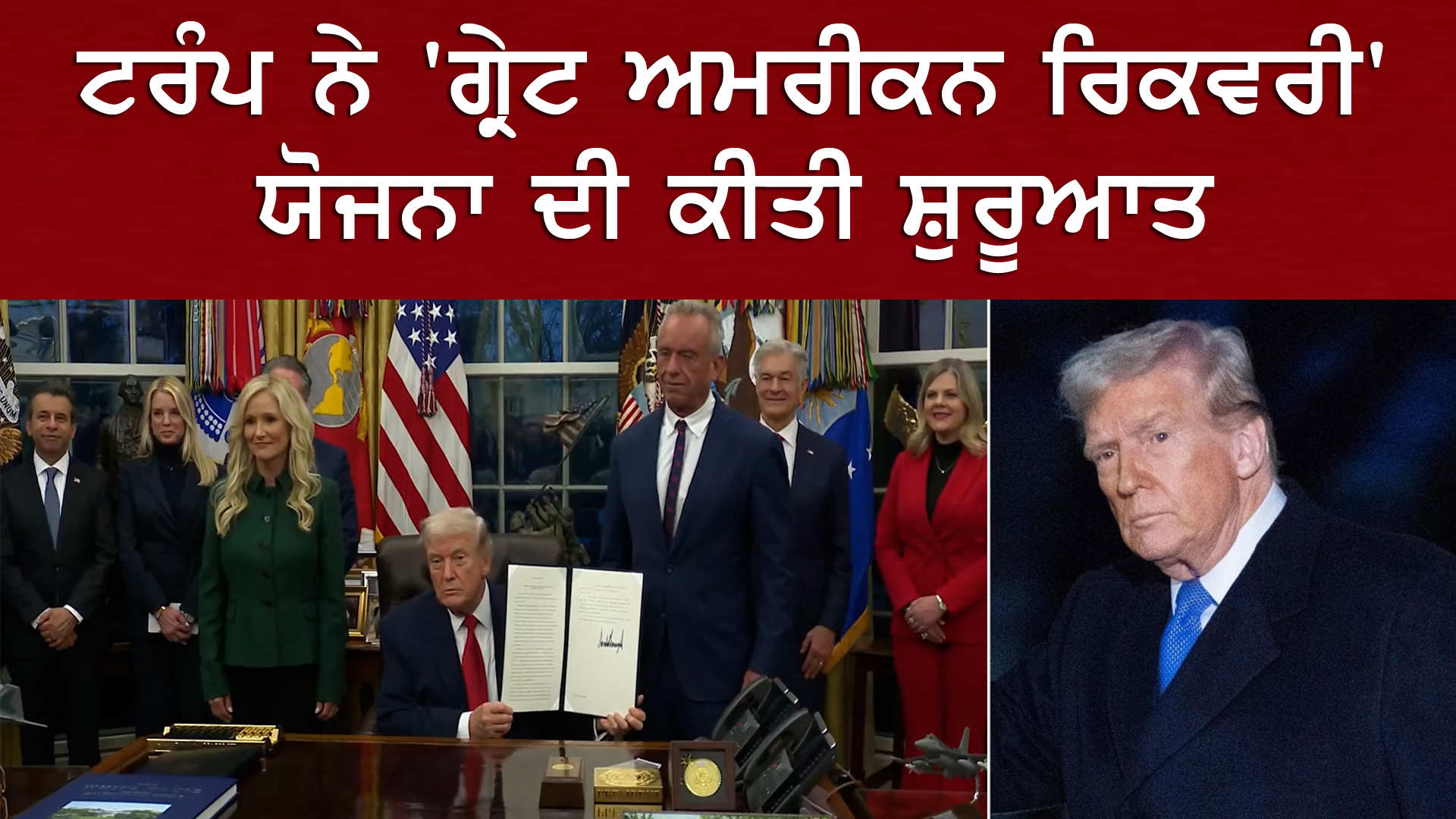 ਟਰੰਪ ਨੇ 'ਗ੍ਰੇਟ ਅਮਰੀਕਨ ਰਿਕਵਰੀ' ਯੋਜਨਾ ਦੀ ਕੀਤੀ ਸ਼ੁਰੂਆਤ