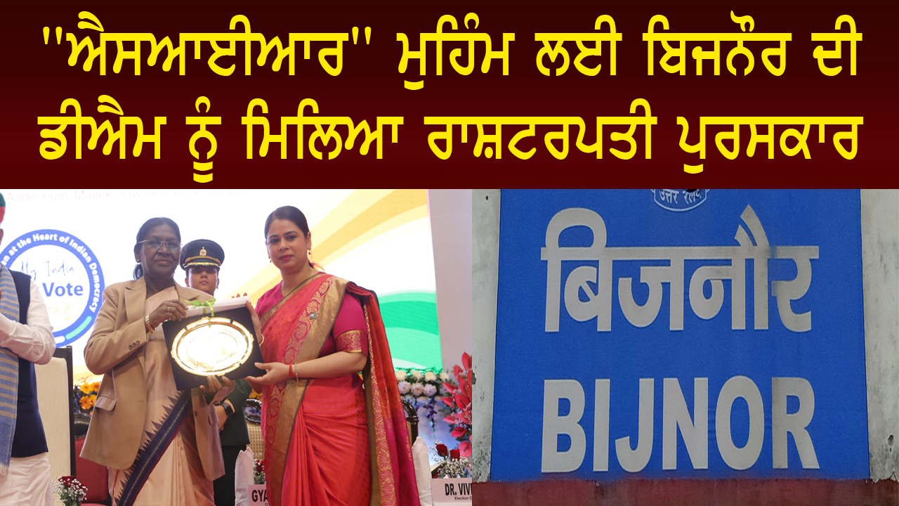 ਬਿਜਨੌਰ ਜ਼ਿਲ੍ਹਾ ਬਣਿਆ ਰਾਸ਼ਟਰੀ ਮਾਡਲ