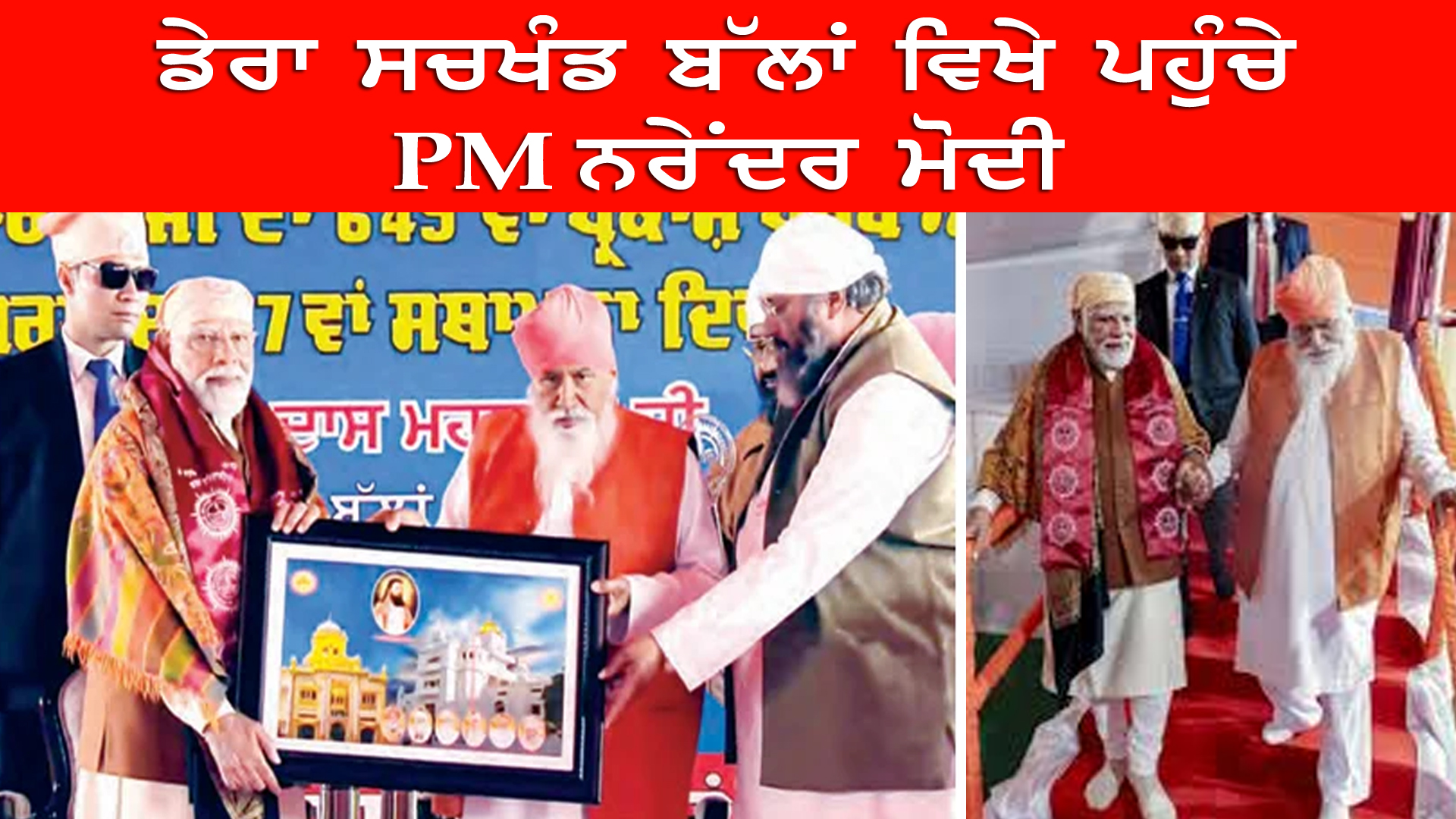 ਡੇਰਾ ਸਚਖੰਡ ਬੱਲਾਂ ਵਿਖੇ ਪਹੁੰਚੇ PM ਨਰੇਂਦਰ ਮੋਦੀ