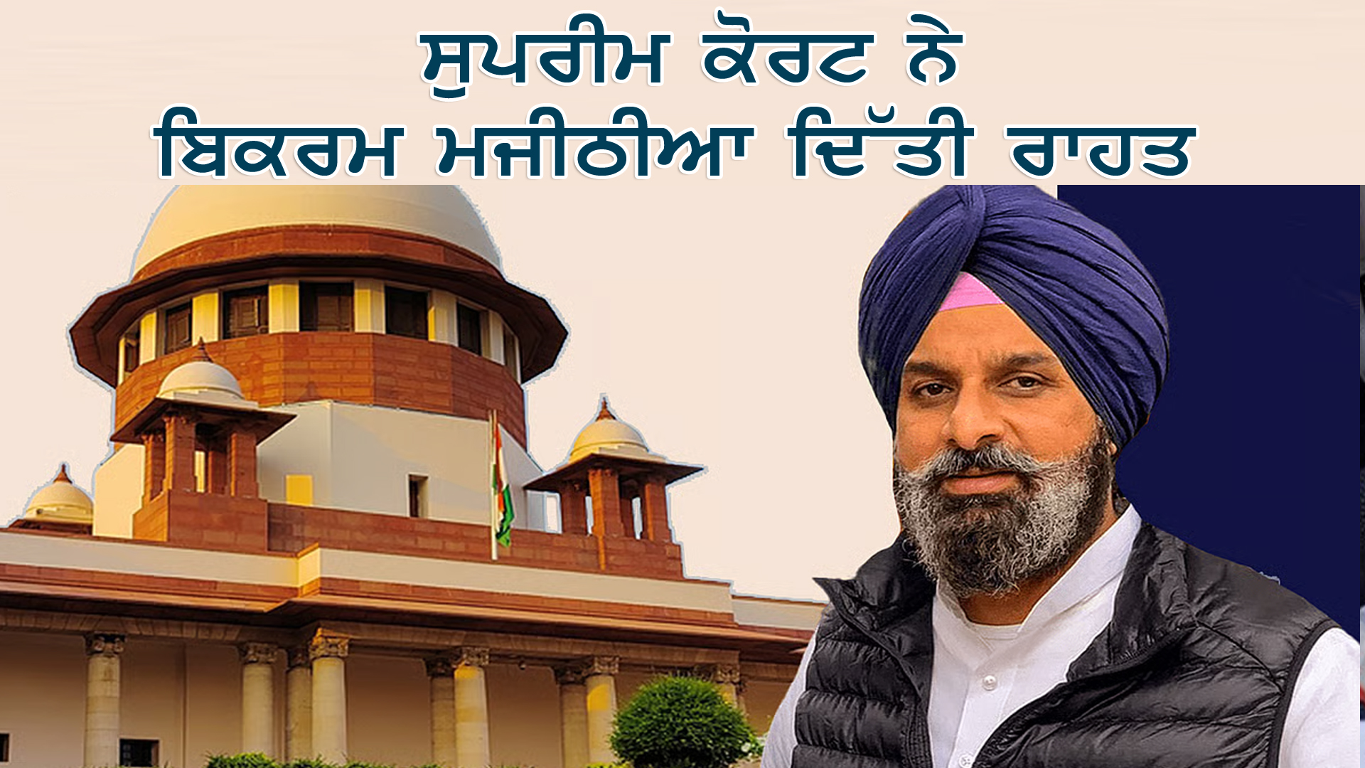 ਸੁਪਰੀਮ ਕੋਰਟ ਨੇ ਅਕਾਲੀ ਆਗੂ ਨੂੰ ਦਿੱਤੀ ਰਾਹਤ