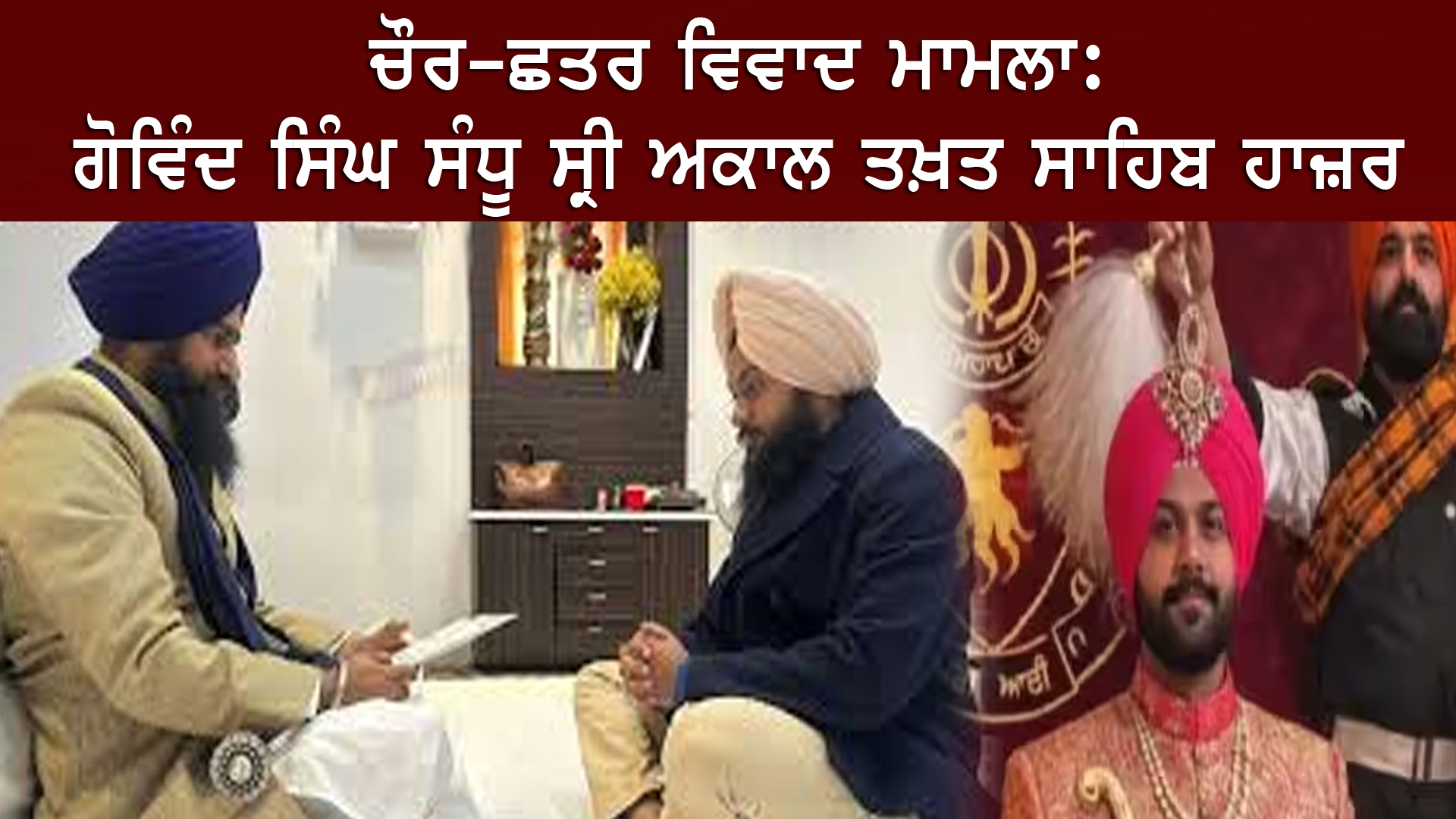 ਚੌਰ–ਛਤਰ ਵਿਵਾਦ ਮਾਮਲਾ: ਗੋਵਿੰਦ ਸਿੰਘ ਸੰਧੂ ਸ੍ਰੀ ਅਕਾਲ ਤਖ਼ਤ ਸਾਹਿਬ ਹਾਜ਼ਰ, 