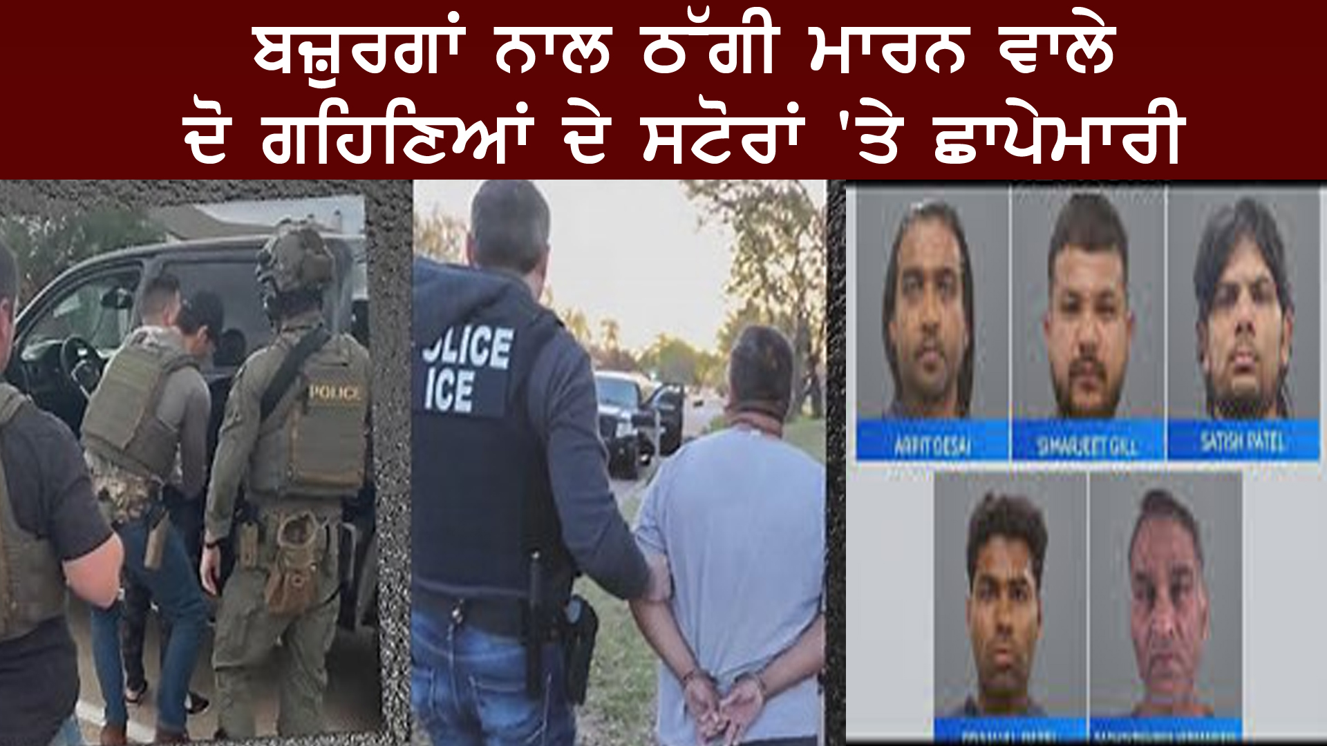 ਬਜ਼ੁਰਗਾਂ ਨਾਲ ਠੱਗੀ ਮਾਰਨ ਵਾਲੇ ਦੋ ਗਹਿਣਿਆਂ ਦੇ ਸਟੋਰਾਂ 'ਤੇ ਛਾਪੇਮਾਰੀ