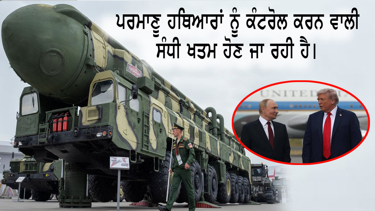 ਪ੍ਰਮਾਣੂ ਹਥਿਆਰਾਂ ਨੂੰ ਕੰਟਰੋਲ ਕਰਨ ਵਾਲੀ ਸੰਧੀ ਹੋਣ ਜਾ ਰਹੀ ਖਤਮ II ਅਮਰੀਕਾ ਅਤੇ ਰੂਸ ਵਿਚਕਾਰ ਸੀ ਇਹ ਸੰਧੀ।