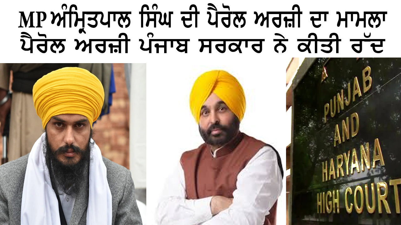 MP ਅੰਮ੍ਰਿਤਪਾਲ ਸਿੰਘ ਦੀ ਪੈਰੋਲ ਅਰਜ਼ੀ ਪੰਜਾਬ ਸਰਕਾਰ ਨੇ ਕੀਤੀ ਰੱਦ