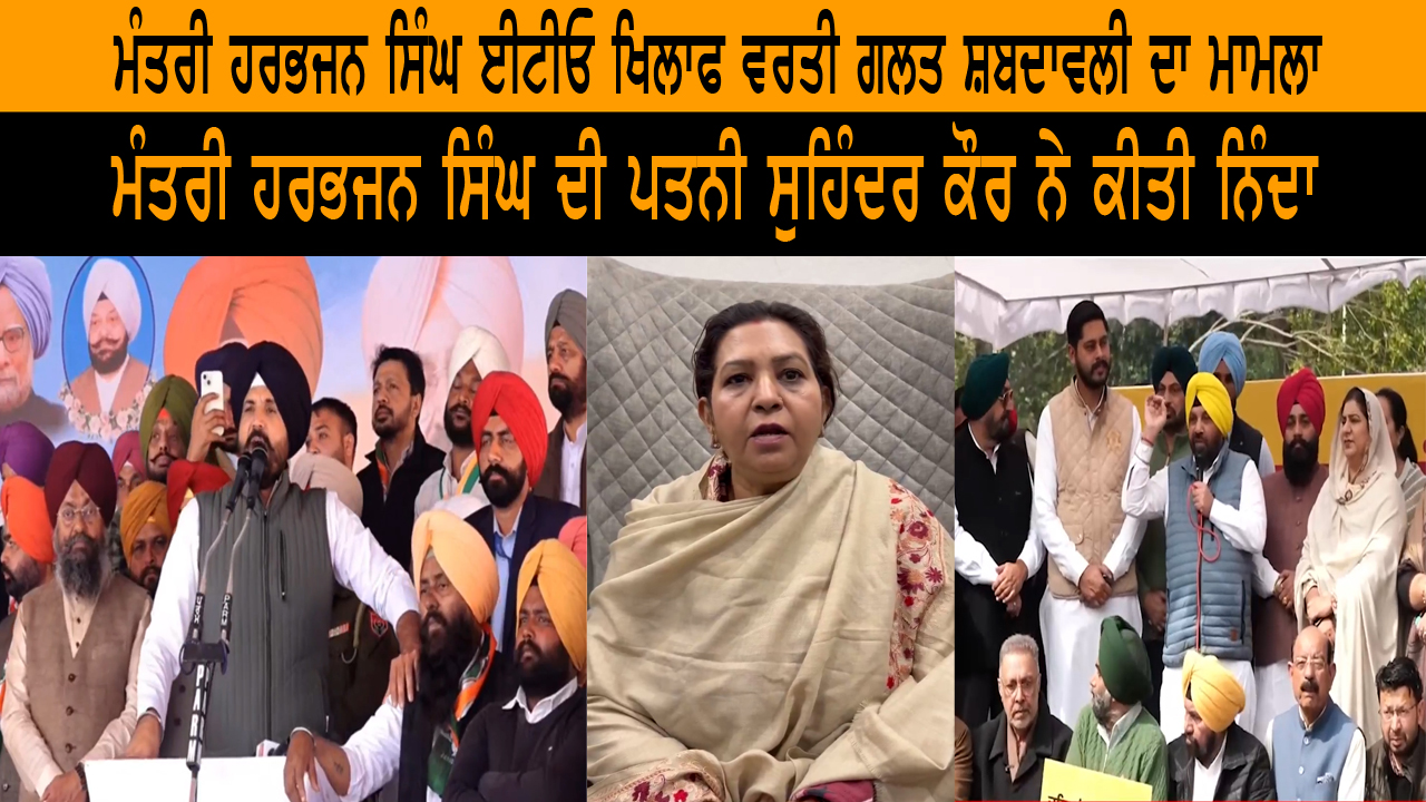 ਮੰਤਰੀ ਹਰਭਜਨ ਸਿੰਘ ਈਟੀਓ ਖਿਲਾਫ ਵਰਤੀ ਗਲਤ ਸ਼ਬਦਾਵਲੀ ਦਾ ਮਾਮਲਾ