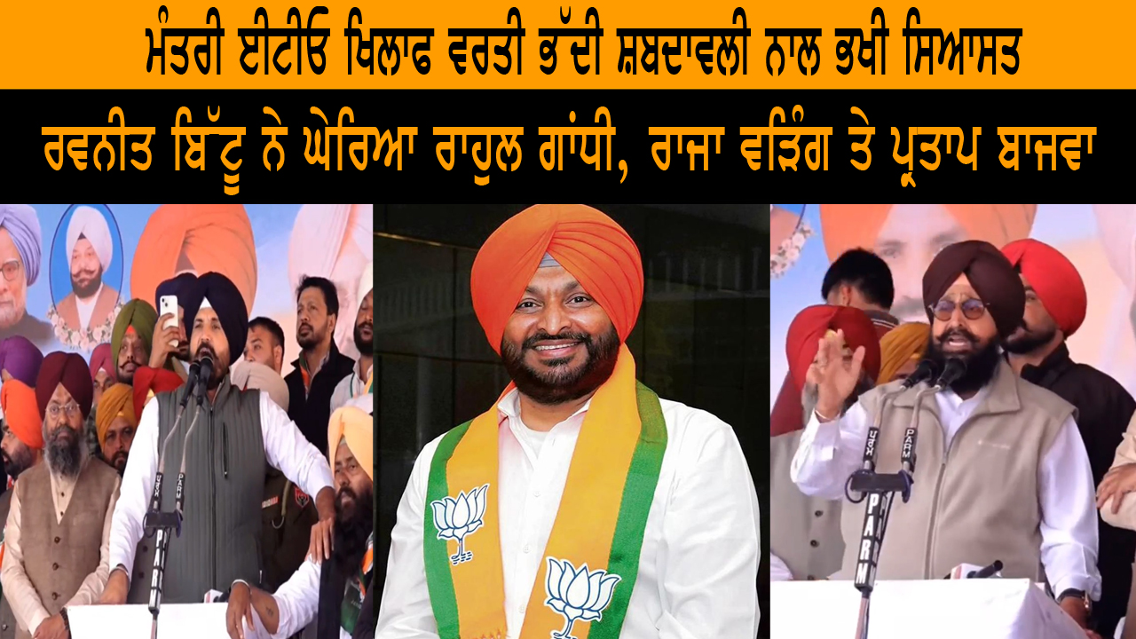 ਰਵਨੀਤ ਬਿੱਟੂ ਨੇ ਘੇਰਿਆ ਰਾਹੁਲ ਗਾਂਧੀ, ਰਾਜਾ ਵੜਿੰਗ ਤੇ ਪ੍ਰਤਾਪ ਬਾਜਵਾ