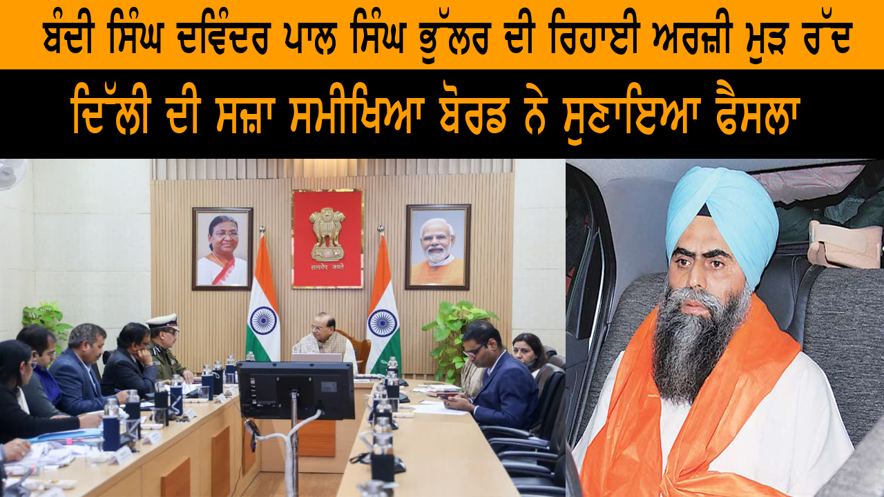ਬੰਦੀ ਸਿੰਘ ਦਵਿੰਦਰ ਪਾਲ ਸਿੰਘ ਭੁੱਲਰ ਦੀ ਰਿਹਾਈ ਅਰਜ਼ੀ ਮੁੜ ਰੱਦ