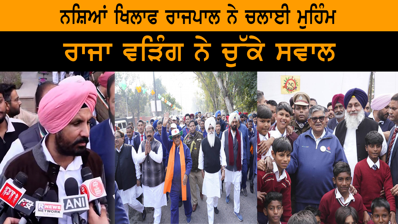 ਨਸ਼ਿਆਂ ਖਿਲਾਫ ਰਾਜਪਾਲ ਨੇ ਚਲਾਈ ਮੁਹਿੰਮ ਰਾਜਾ ਵੜਿੰਗ ਨੇ ਚੁੱਕੇ ਸਵਾਲ