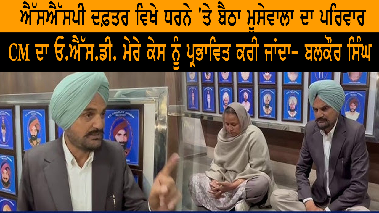 ਐੱਸਐੱਸਪੀ ਦਫ਼ਤਰ ਵਿਖੇ ਧਰਨੇ 'ਤੇ ਬੈਠਾ ਮੂਸੇਵਾਲਾ ਦੇ ਮਾਤਾ-ਪਿਤਾ