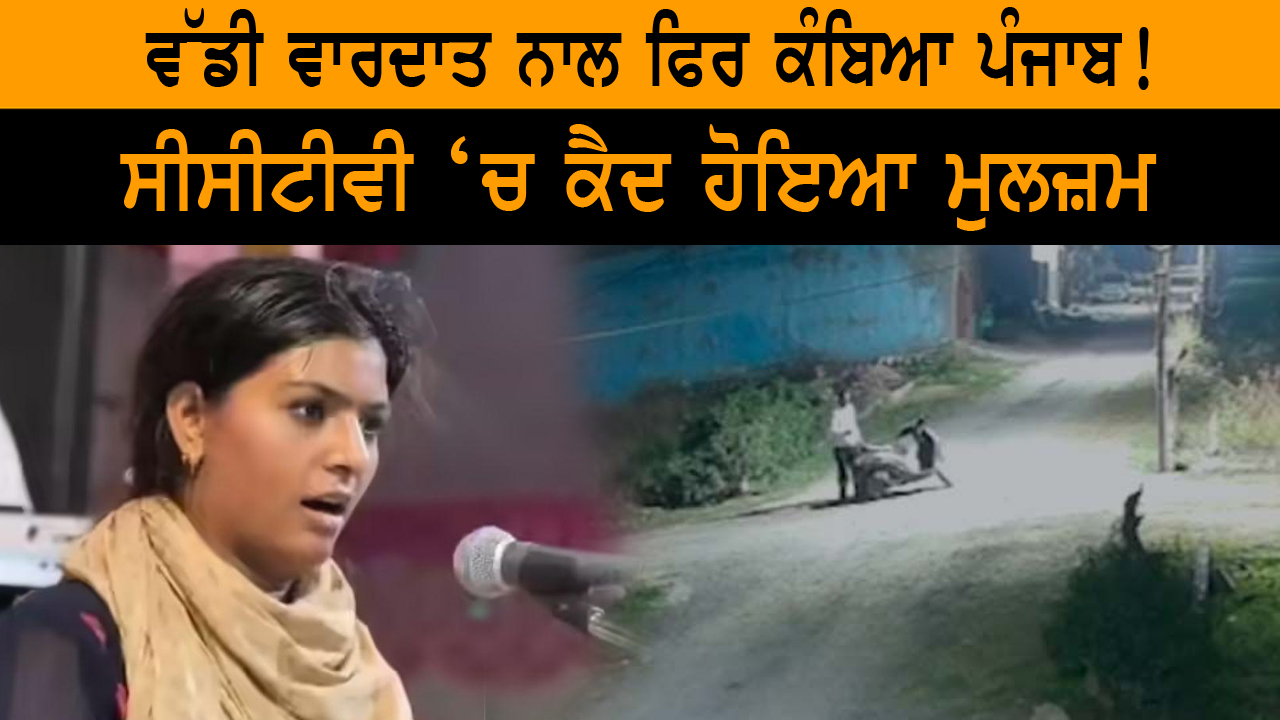 ਵੱਡੀ ਵਾਰਦਾਤ ਨਾਲ ਫਿਰ ਕੰਬਿਆ ਪੰਜਾਬ