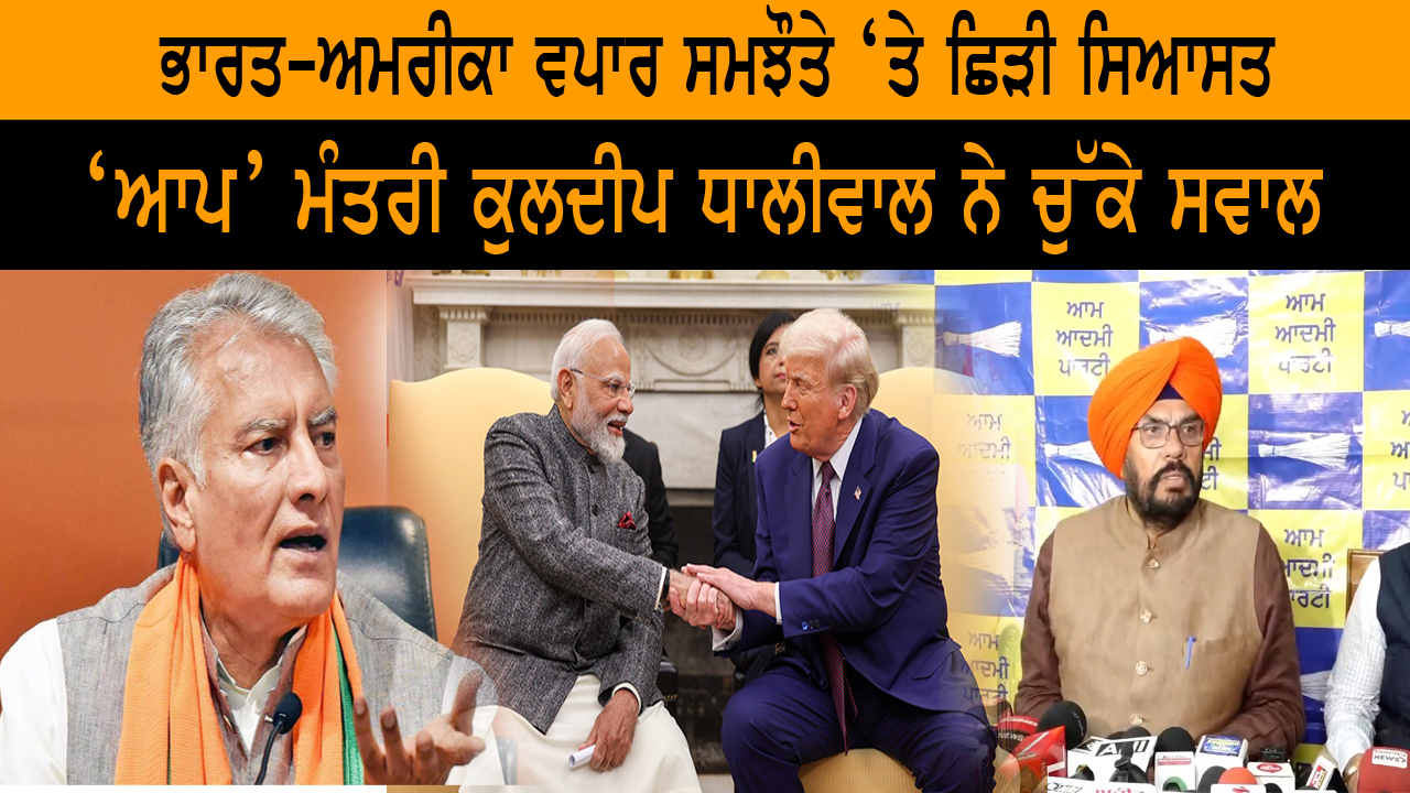 ਭਾਰਤ-ਅਮਰੀਕਾ ਵਪਾਰ ਸਮਝੌਤੇ ‘ਤੇ ਛਿੜੀ ਸਿਆਸਤ