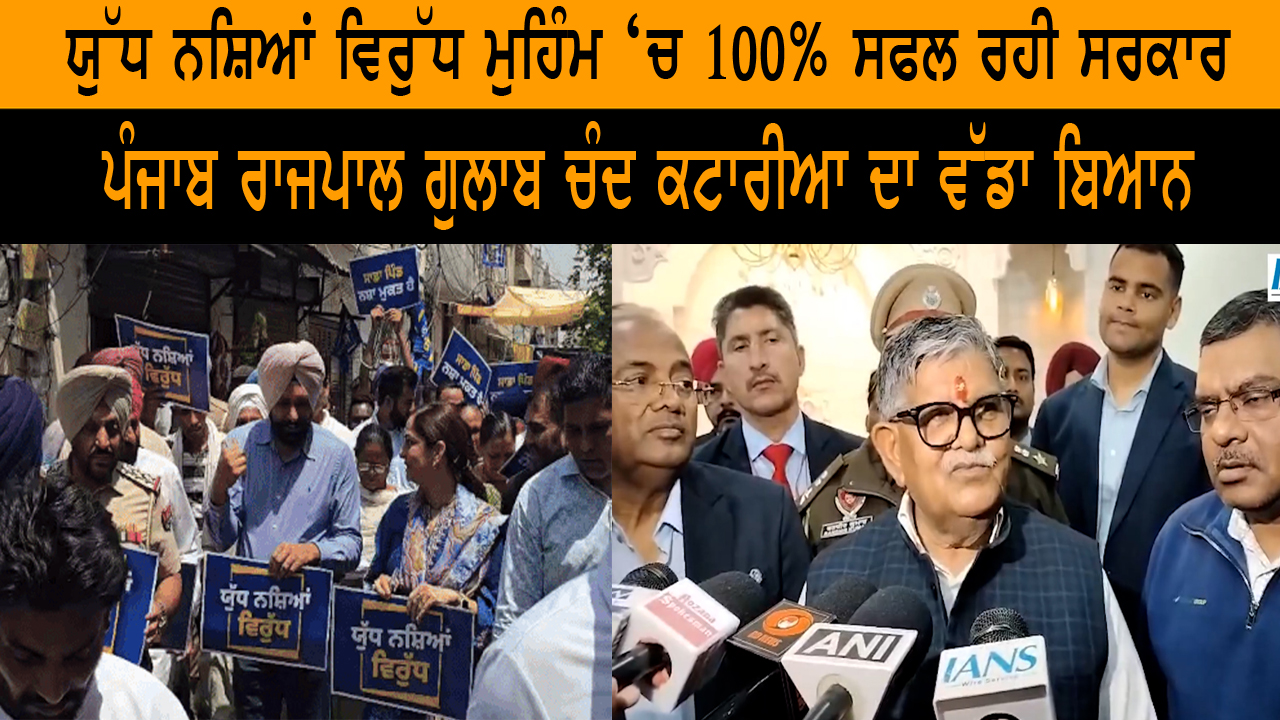 ਯੁੱਧ ਨਸ਼ਿਆਂ ਵਿਰੁੱਧ ਮੁਹਿੰਮ ‘ਚ 100% ਸਫਲ ਰਹੀ ਸਰਕਾਰ
