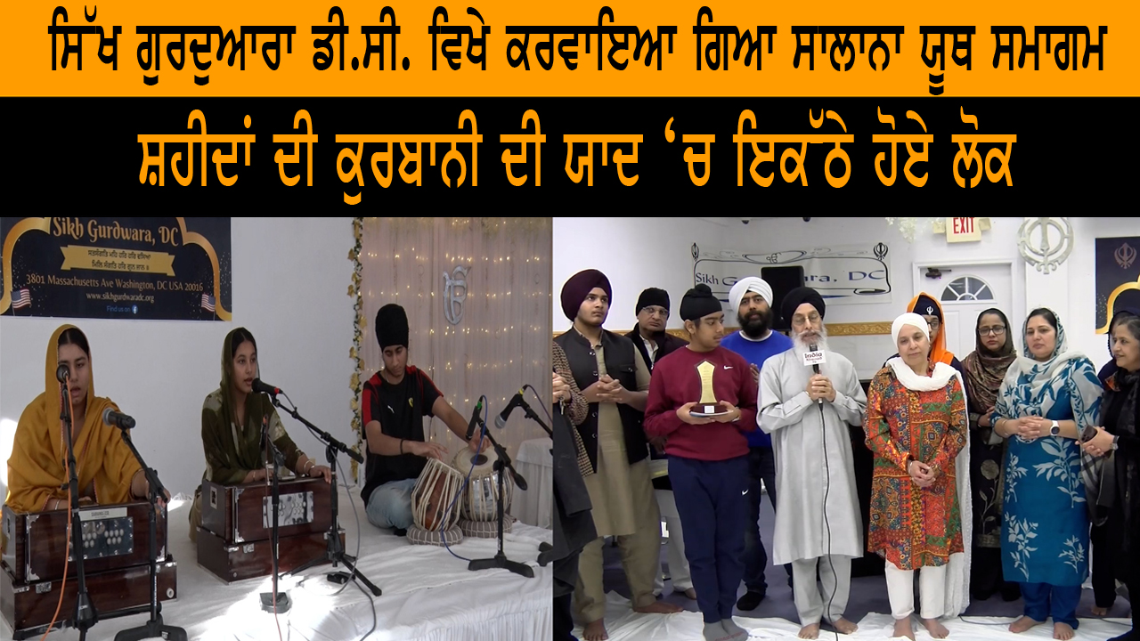 ਸਿੱਖ ਗੁਰਦੁਆਰਾ ਡੀ.ਸੀ. ਵਿਖੇ ਕਰਵਾਇਆ ਗਿਆ ਸਾਲਾਨਾ ਯੂਥ ਸਮਾਗਮ 