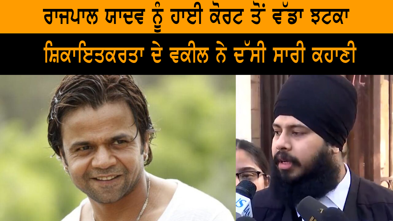 ਰਾਜਪਾਲ ਯਾਦਵ ਨੂੰ ਹਾਈ ਕੋਰਟ ਤੋਂ ਵੱਡਾ ਝਟਕਾ