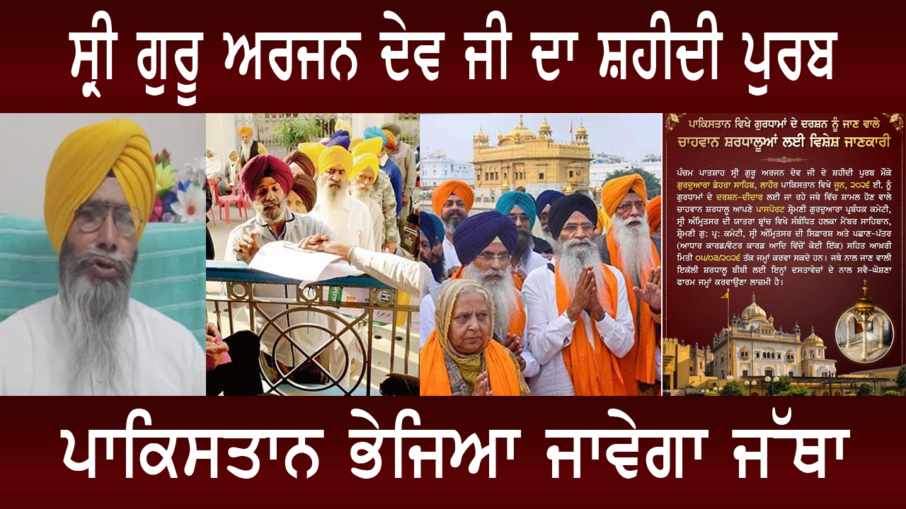 ਸ੍ਰੀ ਗੁਰੂ ਅਰਜਨ ਦੇਵ ਜੀ ਦਾ ਸ਼ਹੀਦੀ ਪੁਰਬ, ਪਾਕਿਸਤਾਨ ਭੇਜਿਆ ਜਾਵੇਗਾ ਜੱਥਾ ।