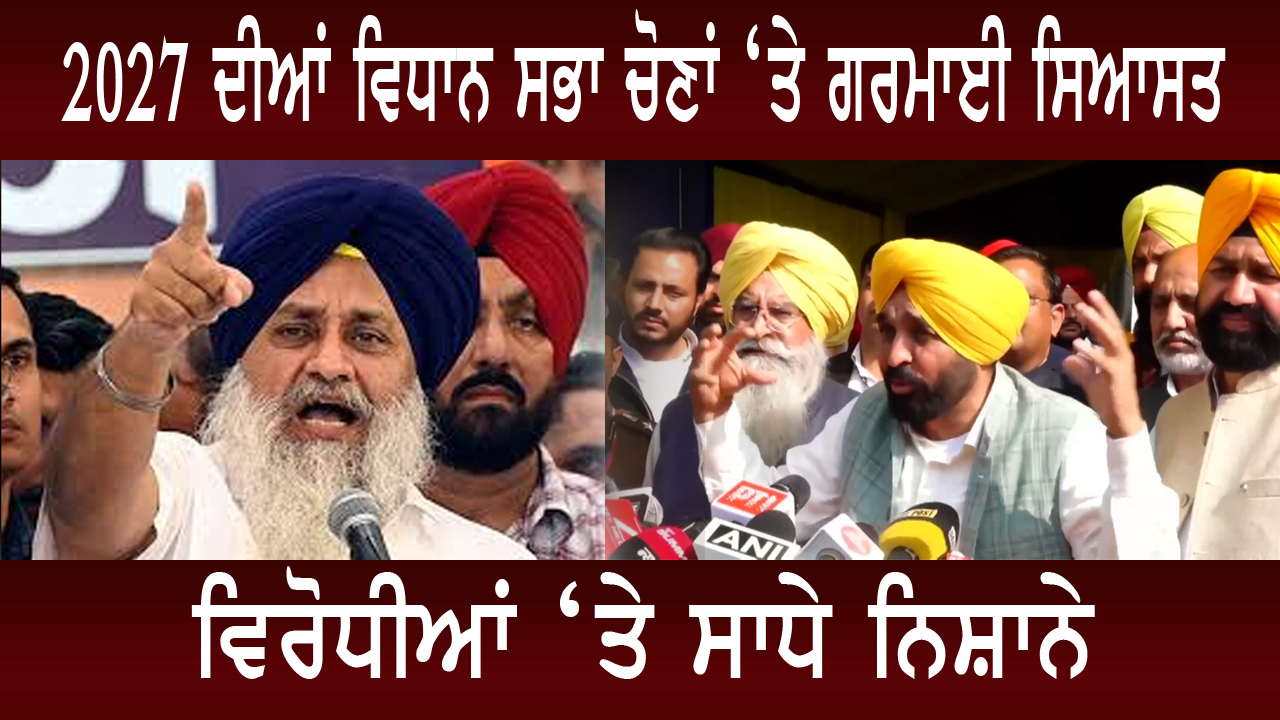2027 ਦੀਆਂ ਵਿਧਾਨ ਸਭਾ ਚੋਣਾਂ ‘ਤੇ ਗਰਮਾਈ ਸਿਆਸਤ